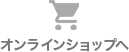 オンラインショップ