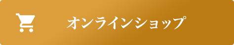 オンラインショップ