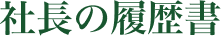 社長の履歴書