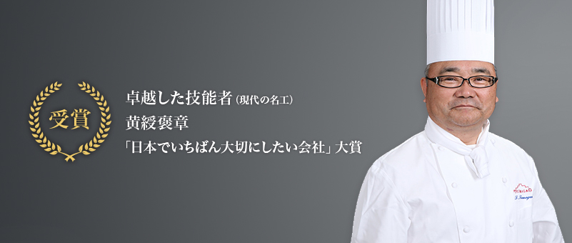 【受賞】卓越した技能者（現代の名工）・黄綬褒章・「日本でいちばん大切にしたい会社」大賞