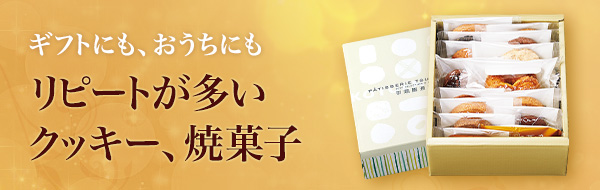 ギフトにも、おうちにもリピートが多いクッキー、焼菓子