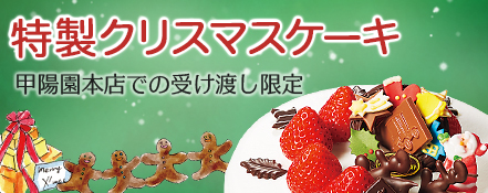 特製クリスマスケーキ 甲陽園本店での受け渡し限定