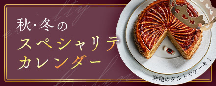 秋・冬のスペシャリテ カレンダー 話題のタルトやケーキ！