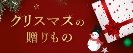 クリスマスの贈りもの