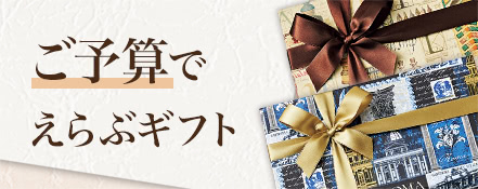 ご予算でえらぶギフト