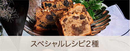 スペシャルレシピ２種