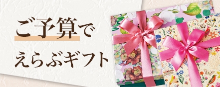 ご予算でえらぶギフト