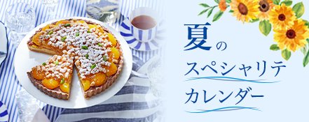 夏のスペシャリテ カレンダー
