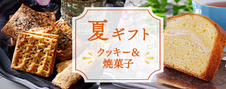 クッキー＆焼菓子 夏ギフト