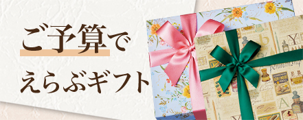 ご予算でえらぶギフト