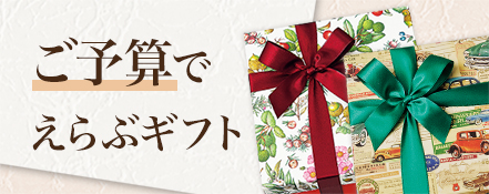 ご予算でえらぶギフト