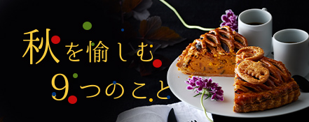 秋を愉しむ９つのこと