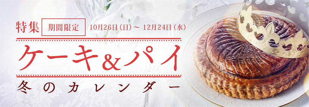 「ケーキとパイ」冬のカレンダー：期間限定 10/26（日）～12/24（水）
