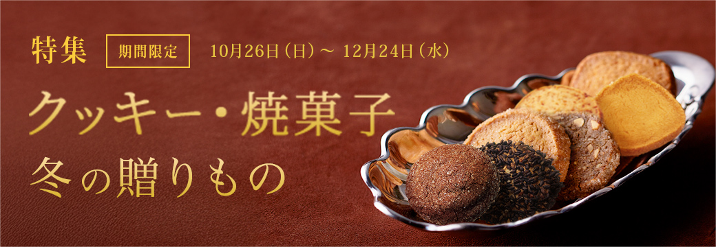 冬の贈りもの「クッキー・焼菓子」：期間限定 10/26（日）～12/24（水）