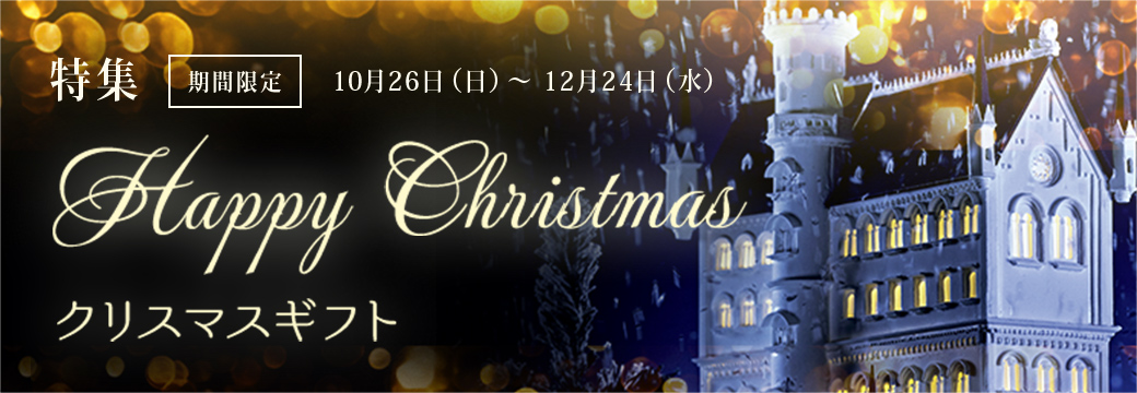 HAPPY CHRISTMAS おすすめギフト 10/26（日）～12/24（水）