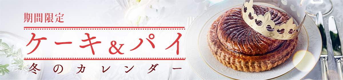 「ケーキとパイ」冬のカレンダー：期間限定 10/26（日）～12/24（水）