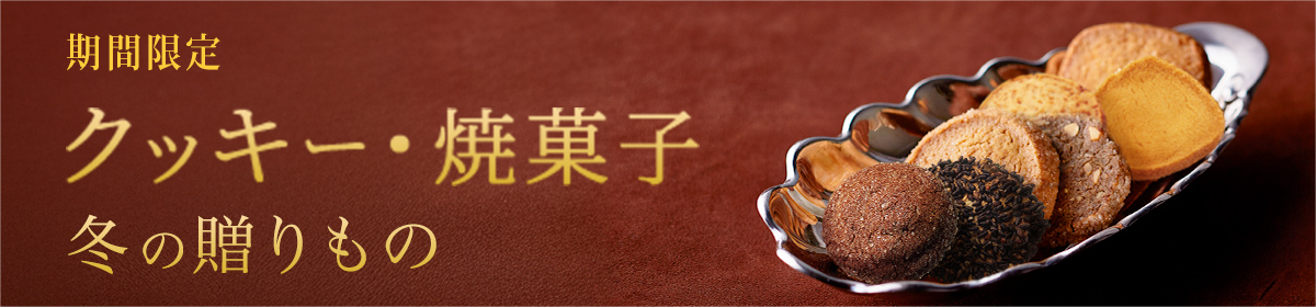 冬の贈りもの「クッキー・焼菓子」：期間限定 10/26（日）～12/24（水）