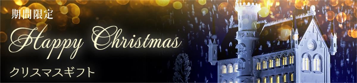 HAPPY CHRISTMAS おすすめギフト 10/26（日）～12/24（水）