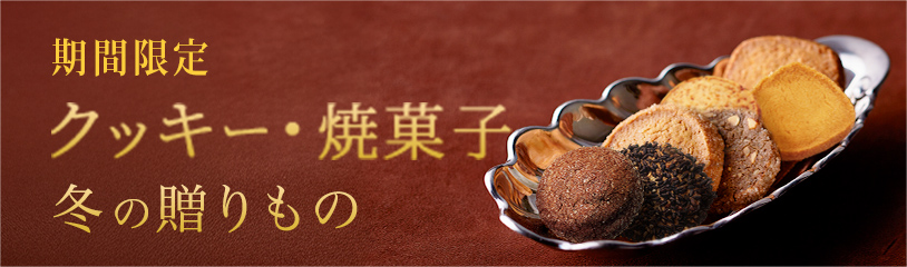 冬の贈りもの「クッキー・焼菓子」