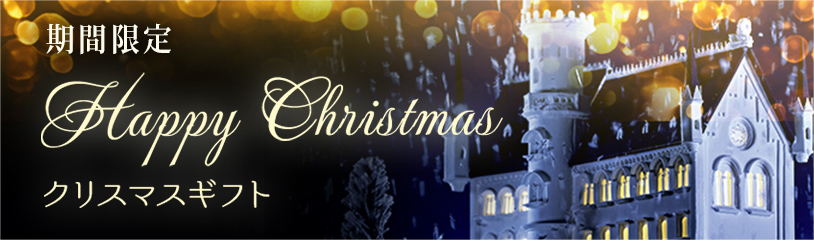HAPPY CHRISTMAS おすすめギフト