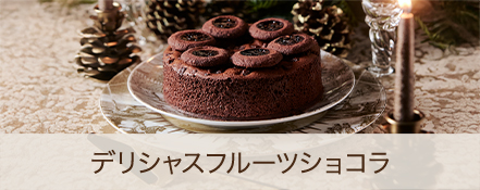 デリシャスフルーツショコラ