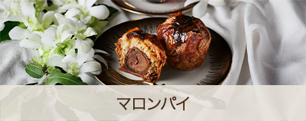マロンパイ