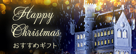 HAPPY CHRISTMAS おすすめギフト