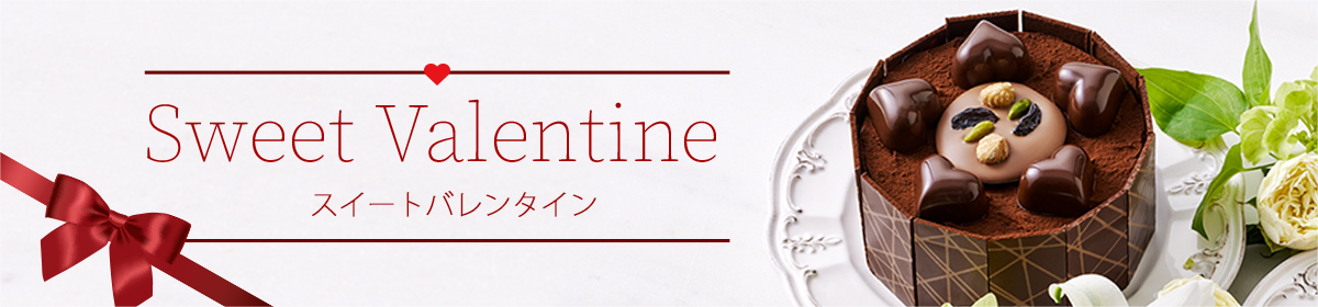 スイート バレンタイン Sweet Valentine：期間限定 1/8（木）～2/14（土）