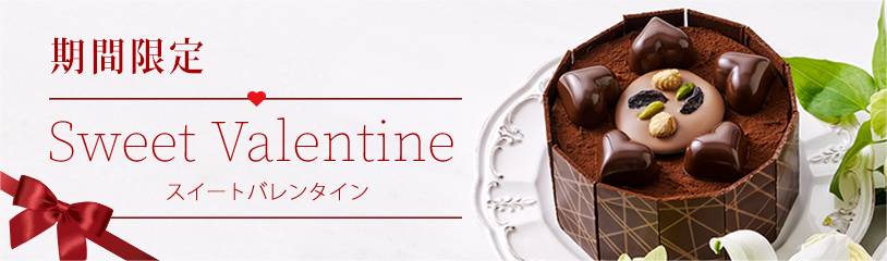 スイート バレンタイン Sweet Valentine