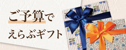 ご予算でえらぶギフト
