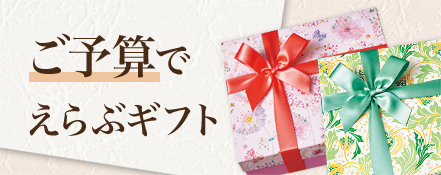 ご予算でえらぶギフト