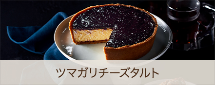 ツマガリチーズタルト