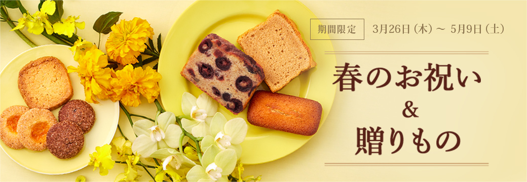 春のお祝い＆贈りもの：期間限定 3月26日（木）～5月9日（土）