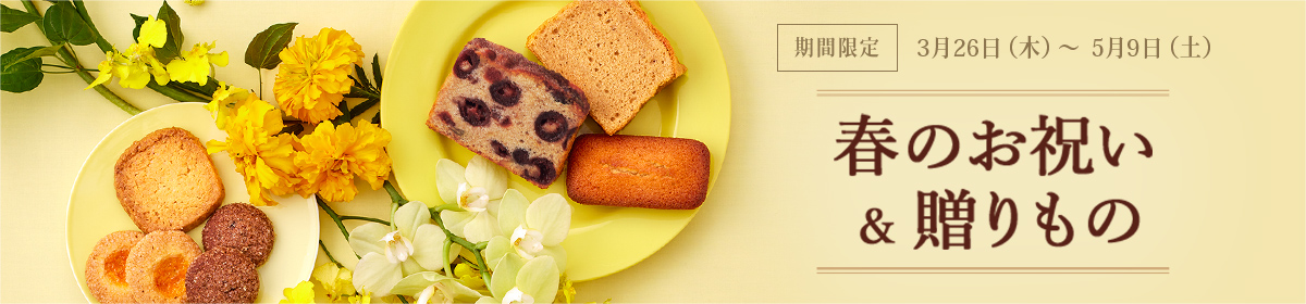 春のお祝い＆贈りもの：期間限定 3月26日（木）～5月9日（土）