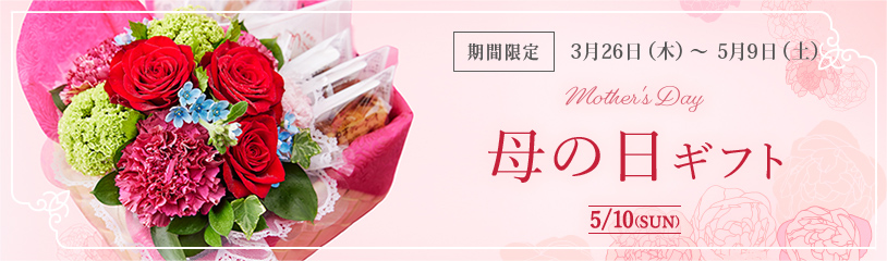 母の日ギフト mother's Day 5/10（SUN）：期間限定 3月26日（木）～5月9日（土）