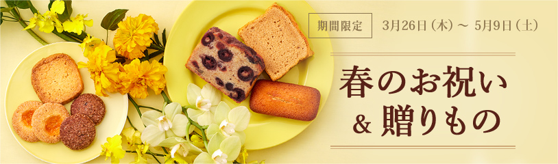 春のお祝い＆贈りもの：期間限定 3月26日（木）～5月9日（土）