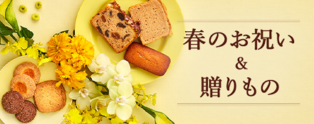 春のお祝い＆贈りもの