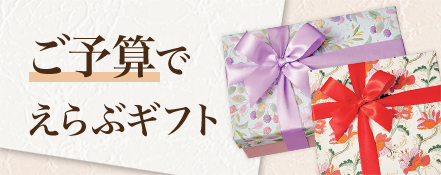 ご予算でえらぶギフト