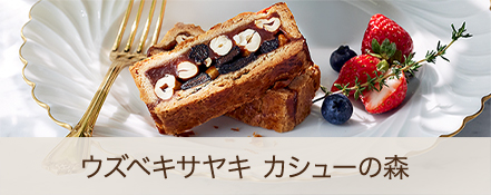 ウズベキサヤキ カシューの森