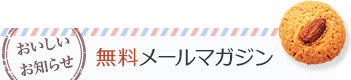 無料メールマガジン