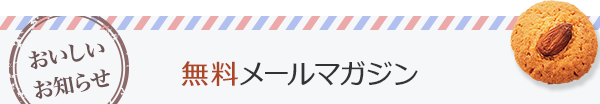 無料メールマガジン