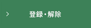 登録・解除