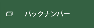 バックナンバー