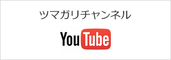 ツマガリチャンネル：YouTube