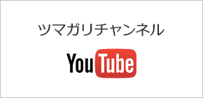 ツマガリチャンネル：YouTube