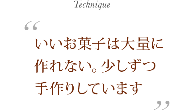 いいお菓子は大量に作れない。少しずつ手作りしています Technique