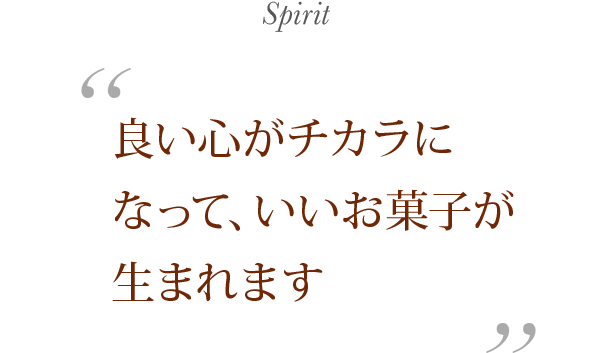 良い心がチカラになって、いいお菓子が生まれます Spirit