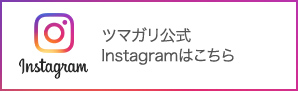 ツマガリ公式Instagramはこちら