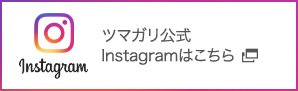 ツマガリ公式Instagramはこちら