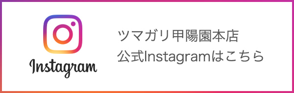 ツマガリ甲陽園本店公式Instagramはこちら